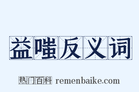 益嗤反义词是什么意思的图片